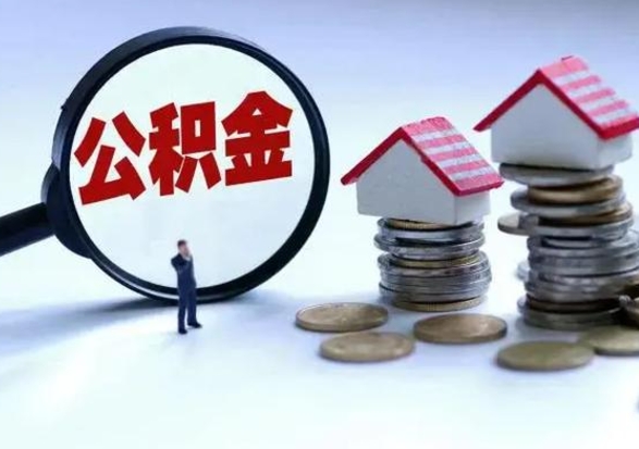 莱州公积金为什么6个月后才能取（莱州公积金要6个月提取怎么办）